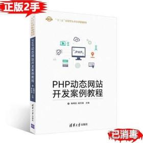 PHP动态网站开发9787121328831 赵增敏电子工业出版社