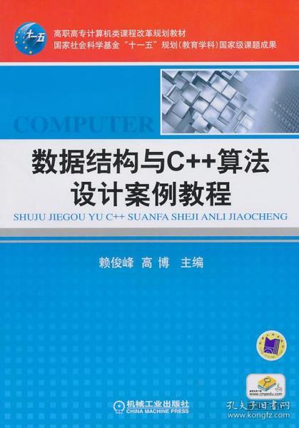 正版包邮 数据结构与C 算法设计案例教程 赖俊峰,高博 机械工业出版社 9787111317555 书籍 畅销书