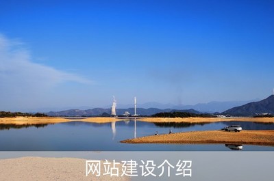 网站建设介绍(保定京东网站建设介绍)