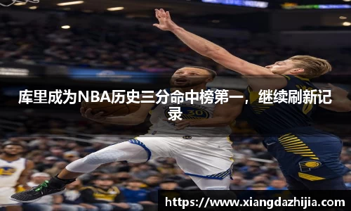 库里成为NBA历史三分命中榜第一，继续刷新记录