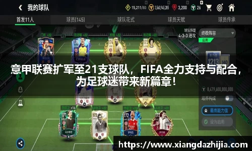 意甲联赛扩军至21支球队，FIFA全力支持与配合，为足球迷带来新篇章！