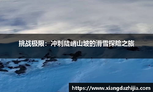 挑战极限：冲刺陡峭山坡的滑雪探险之旅